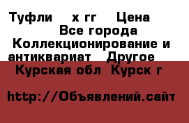 Туфли 80-х гг. › Цена ­ 850 - Все города Коллекционирование и антиквариат » Другое   . Курская обл.,Курск г.